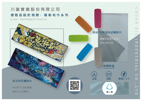 涼感巾/運動毛巾